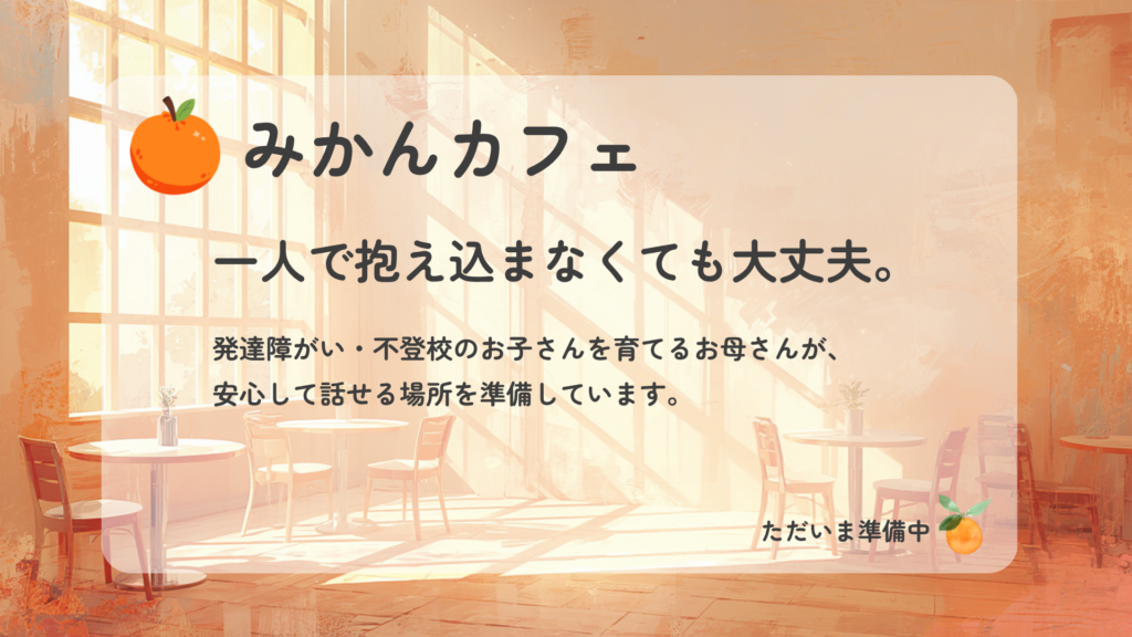 みかんカフェ